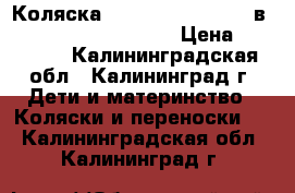 Коляска Camarelo Sevilla 3 в 1 special collection › Цена ­ 14 000 - Калининградская обл., Калининград г. Дети и материнство » Коляски и переноски   . Калининградская обл.,Калининград г.